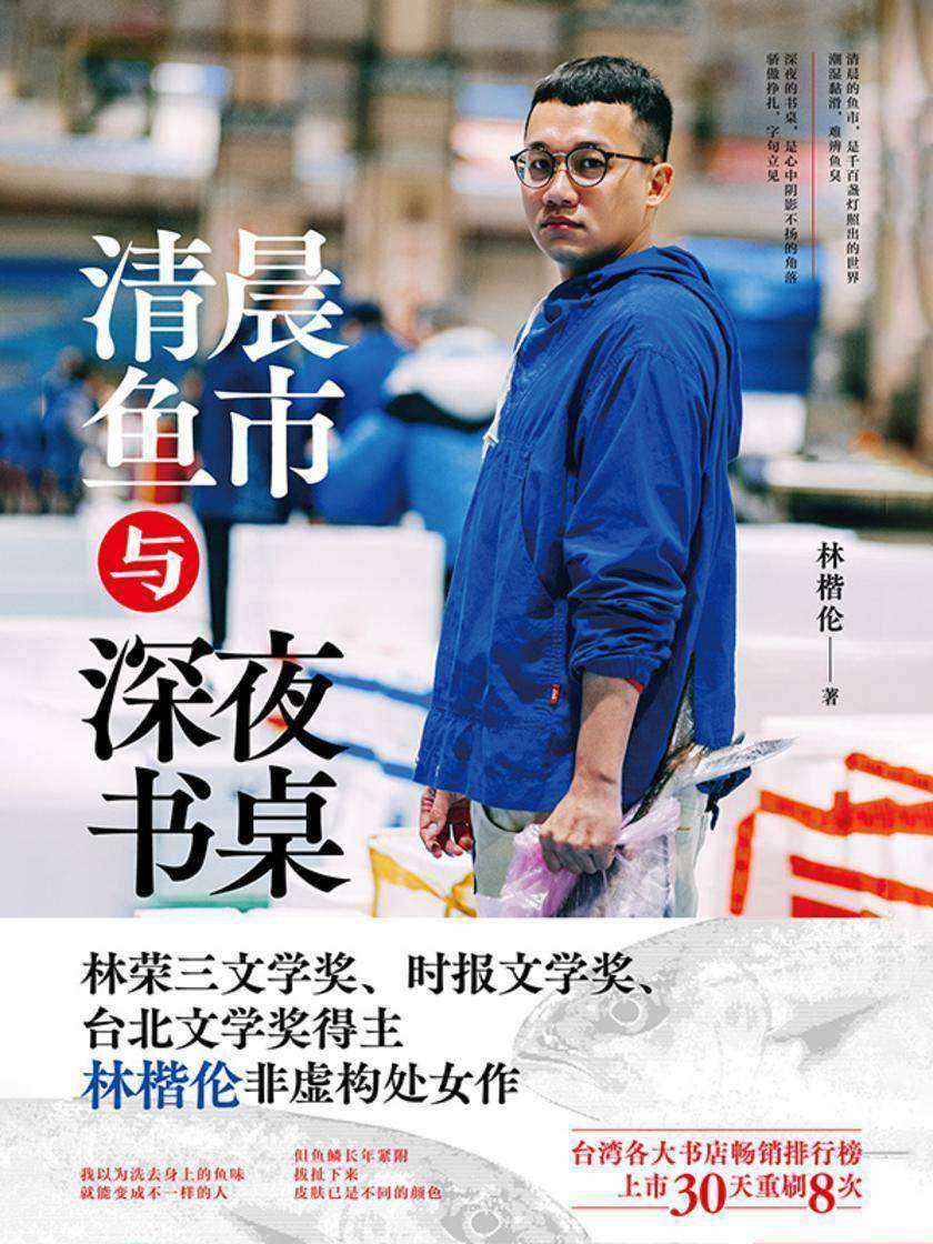 清晨鱼市与深夜书桌