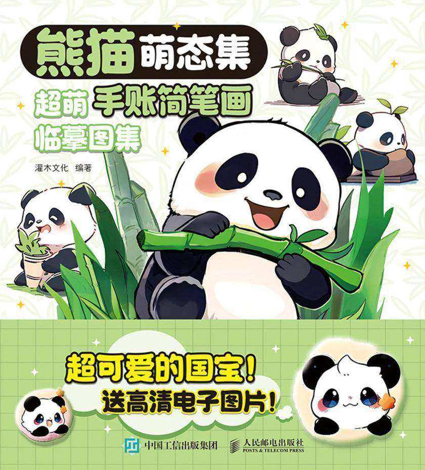 熊猫萌态集 超萌手账简笔画临摹图集