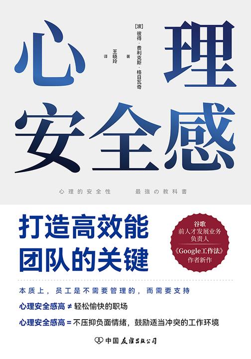 心理安全感:打造*能团队的关键