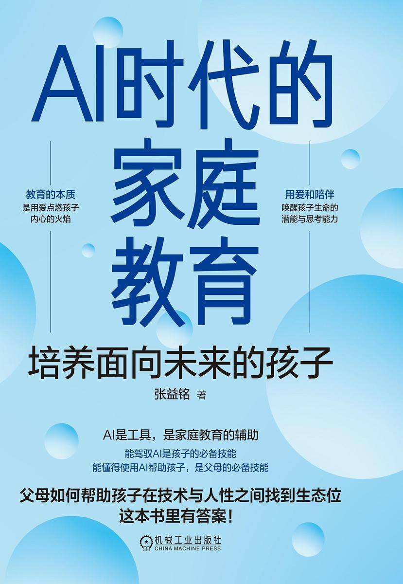 AI时代的家庭教育:培养面向未来的孩子