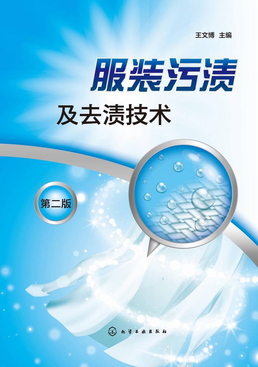 服装污渍及去渍技术(第二版)