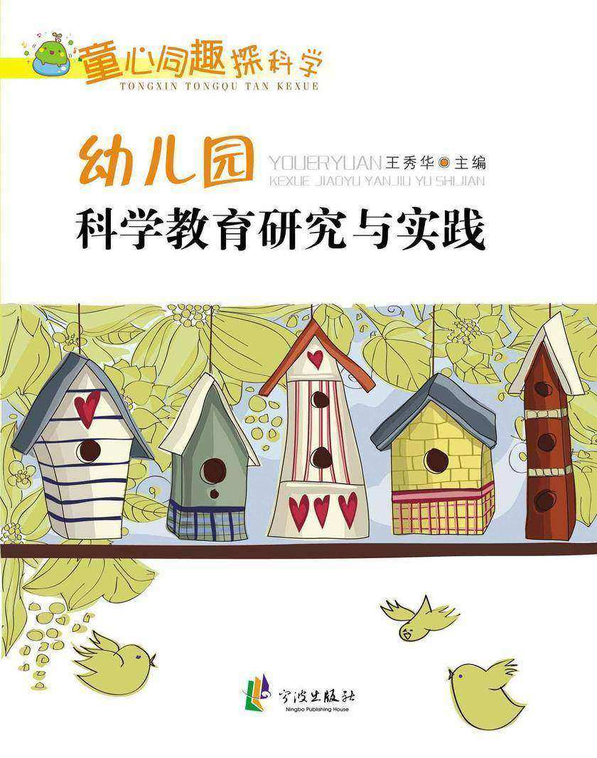 童心童趣探科学——幼儿园科学教育研究与实践