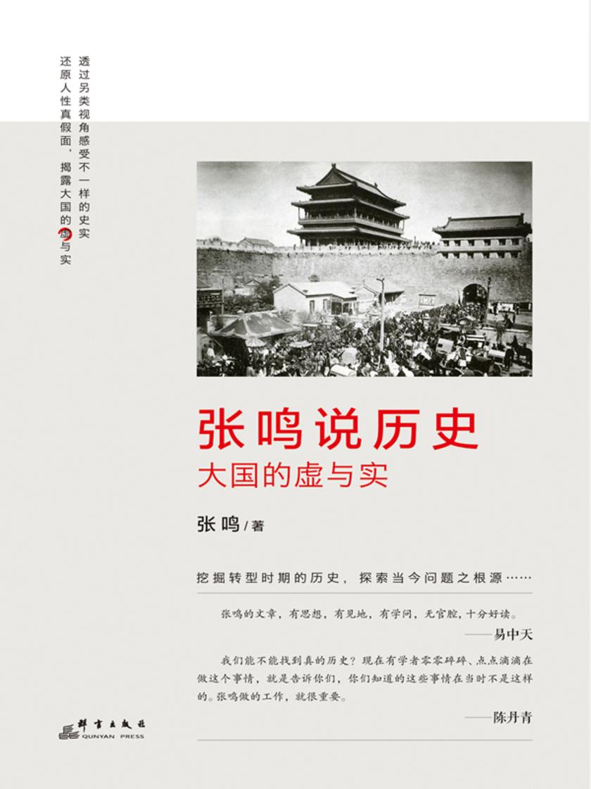 张鸣说历史：大国的虚与实