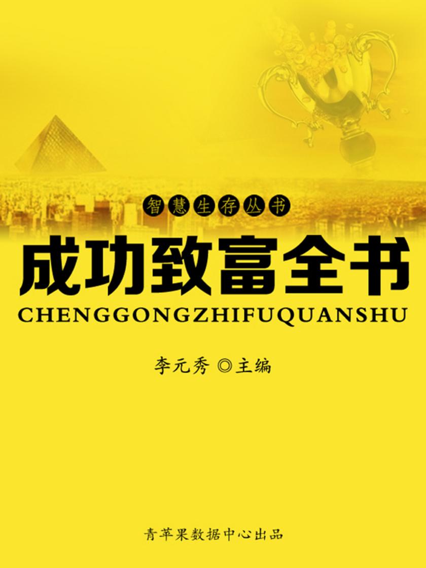智慧生存丛书——成功致富全书