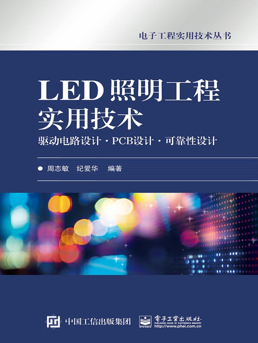 LED照明工程实用技术 驱动电路设计·PCB设计·可靠性设计