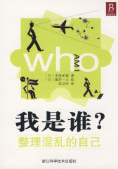 我是谁？整理混乱的自己(试读本)