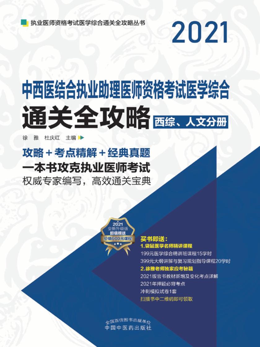 中西医结合执业助理医师资格考试医学综合通关全攻略:全3册(下册)