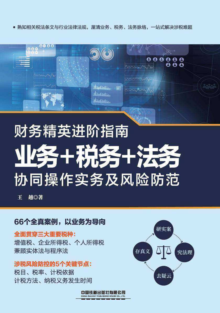 财务精英进阶指南:业务+税务+法务协同操作实务及风险防范