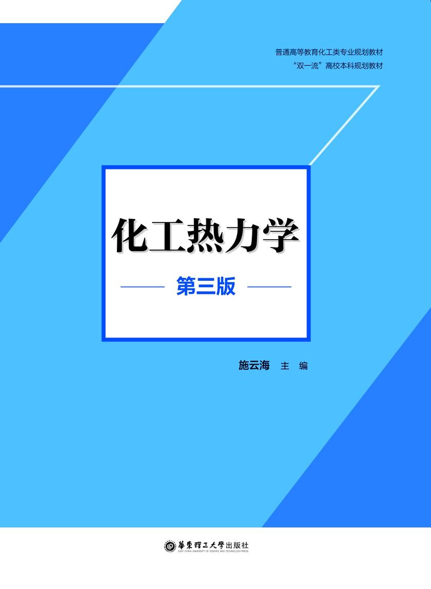 化工热力学(第三版)