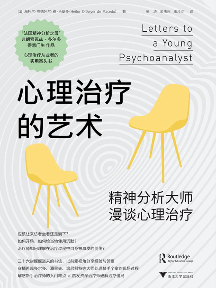 心理治疗的艺术:精神分析大师漫谈心理治疗