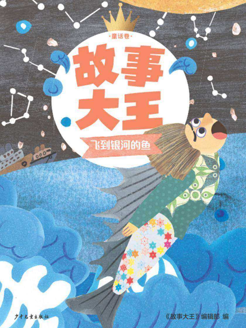 故事大王童话卷:飞到银河的鱼