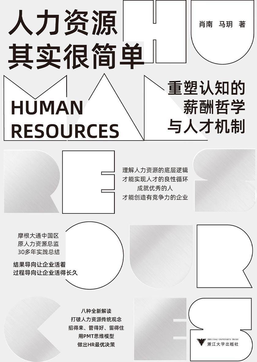 人力资源其实很简单:重塑认知的薪酬哲学与人才机制
