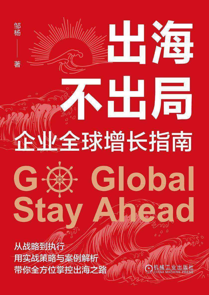出海不出局:企业全球增长指南