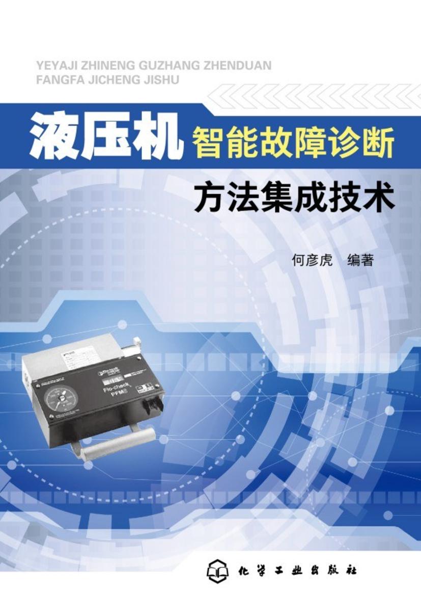 液压机智能故障诊断方法集成技术