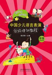 中国少儿语言表演分级培训教程·初级（3-6岁）(仅适用PC阅读)