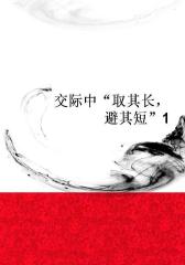 交际中“取其长，避其短”1