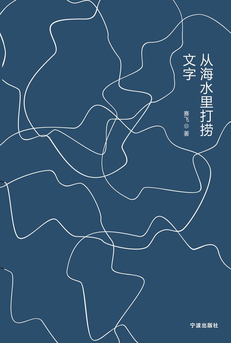 从海水里打捞文字