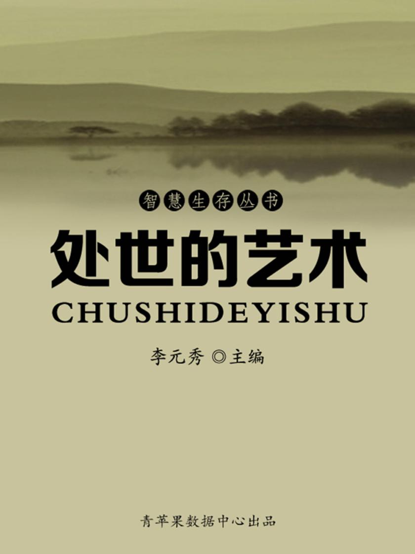 智慧生存丛书——处世的艺术