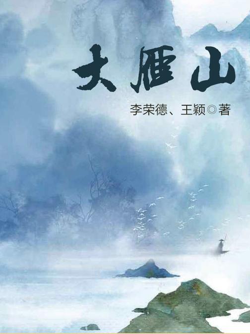 大雁山