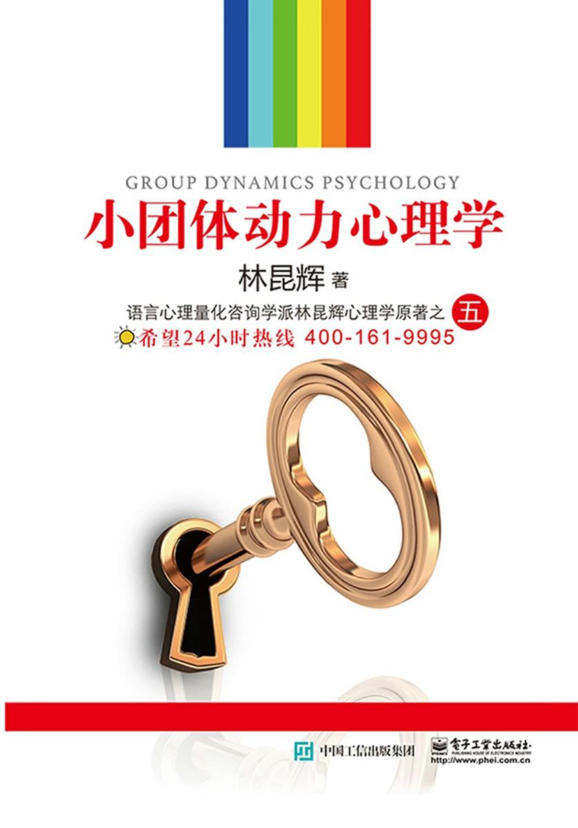 小团体动力心理学
