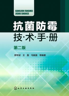 抗菌防霉技术手册(第二版)