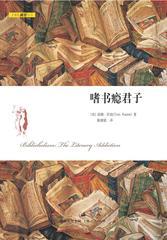 文雅的疯狂丛书：嗜书瘾君子