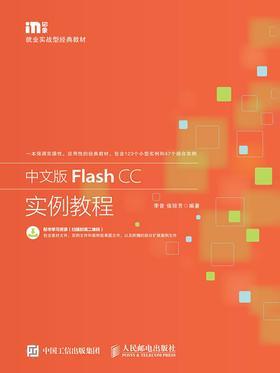 中文版Flash CC实例教程