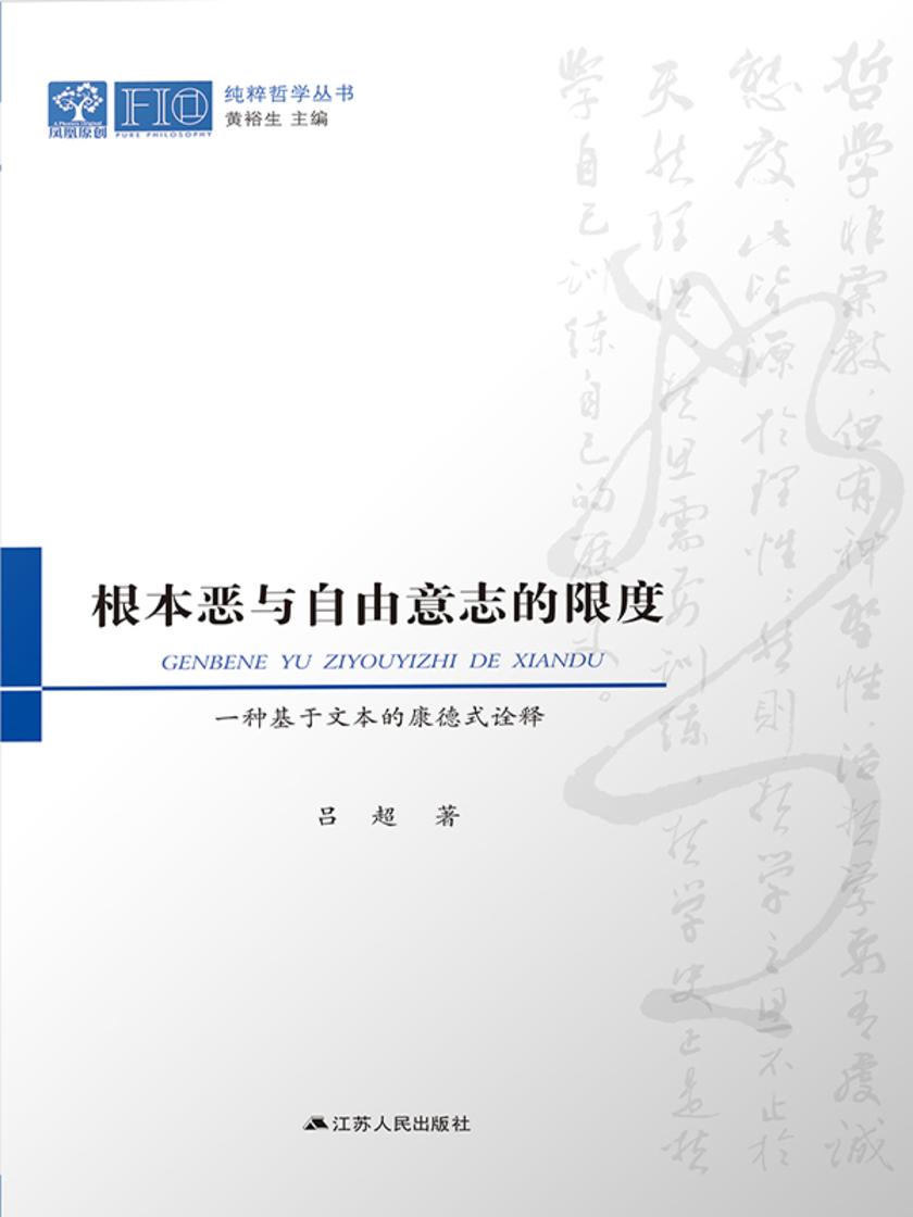 根本恶与自由意志的限度:一种基于文本的康德式诠释