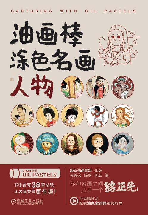 油画棒涂色名画人物
