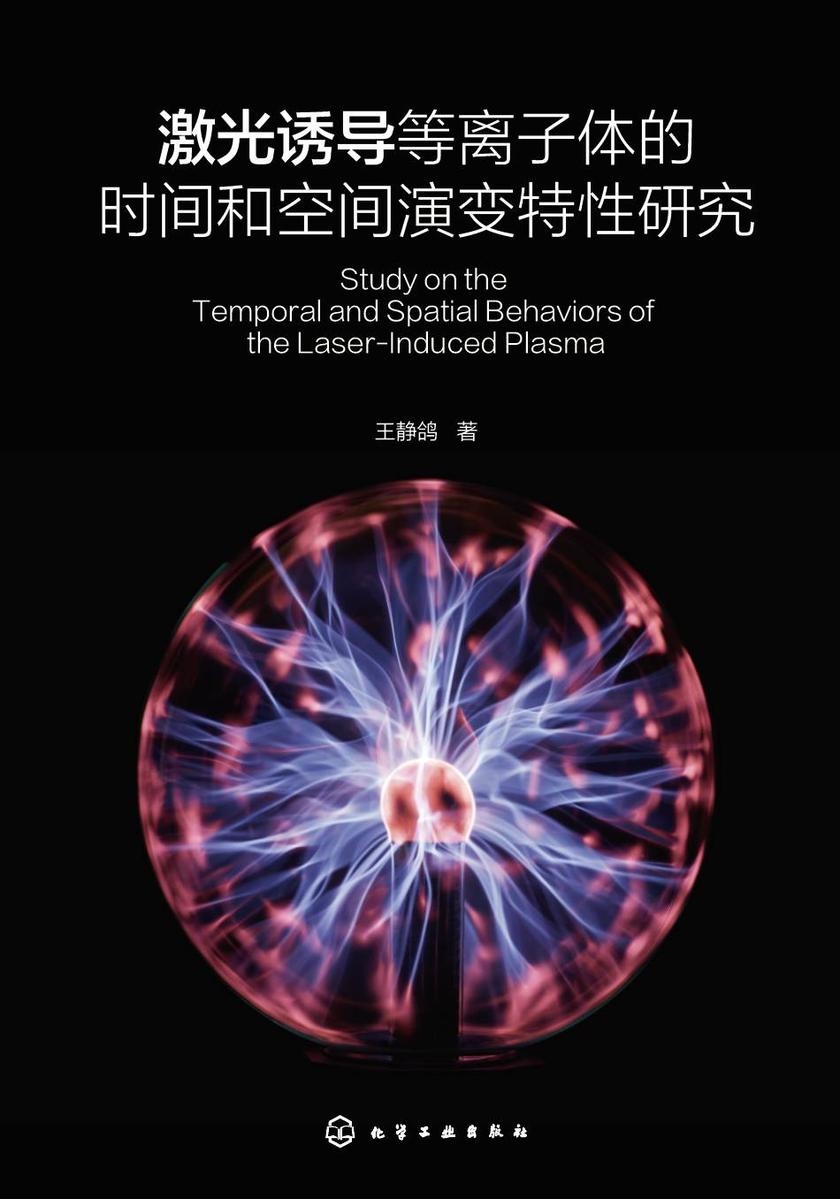 激光诱导等离子体的时间和空间演变特性研究