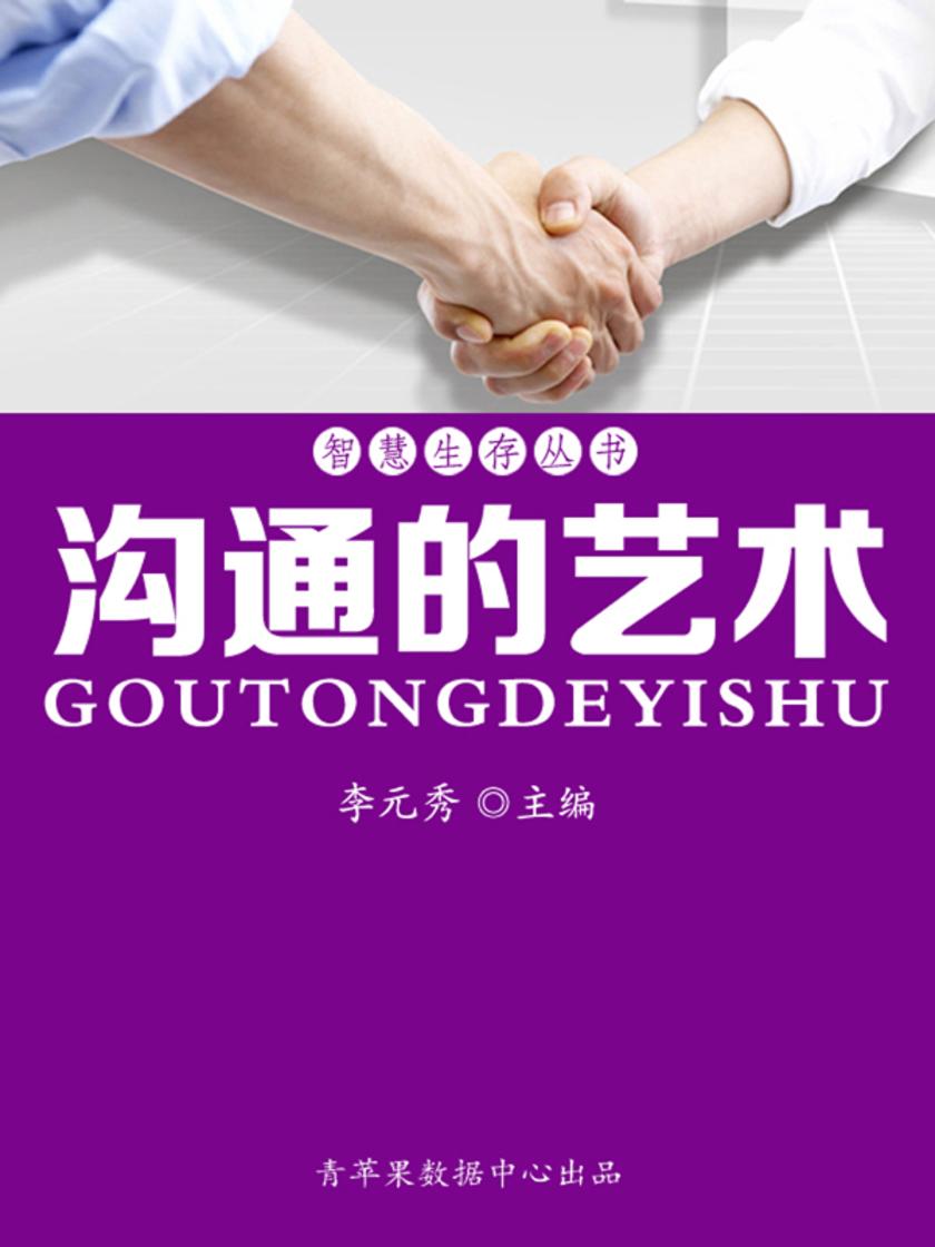 智慧生存丛书——沟通的艺术