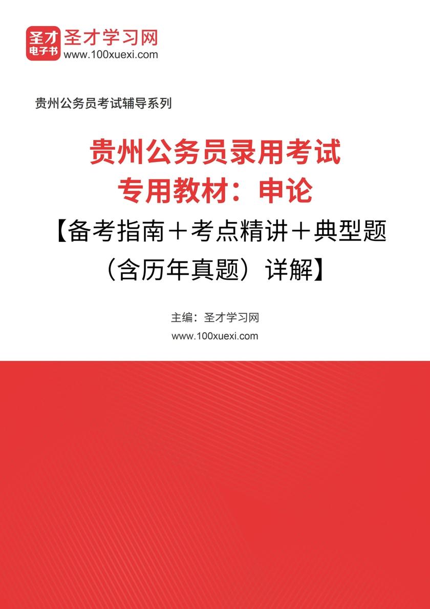 2019年贵州公务员录用考试专用教材：申论【备考指南＋考点精讲＋典型题（含历年真题）详解】