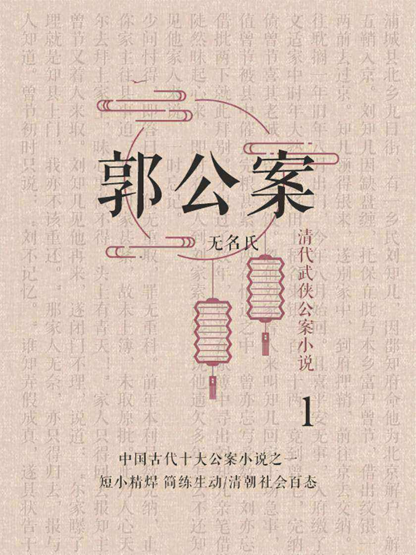清代武侠公案小说·郭公案1