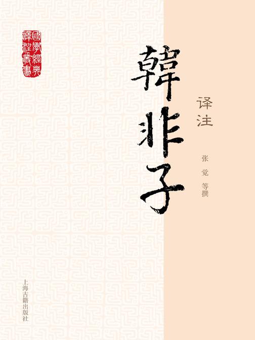 韩非子译注