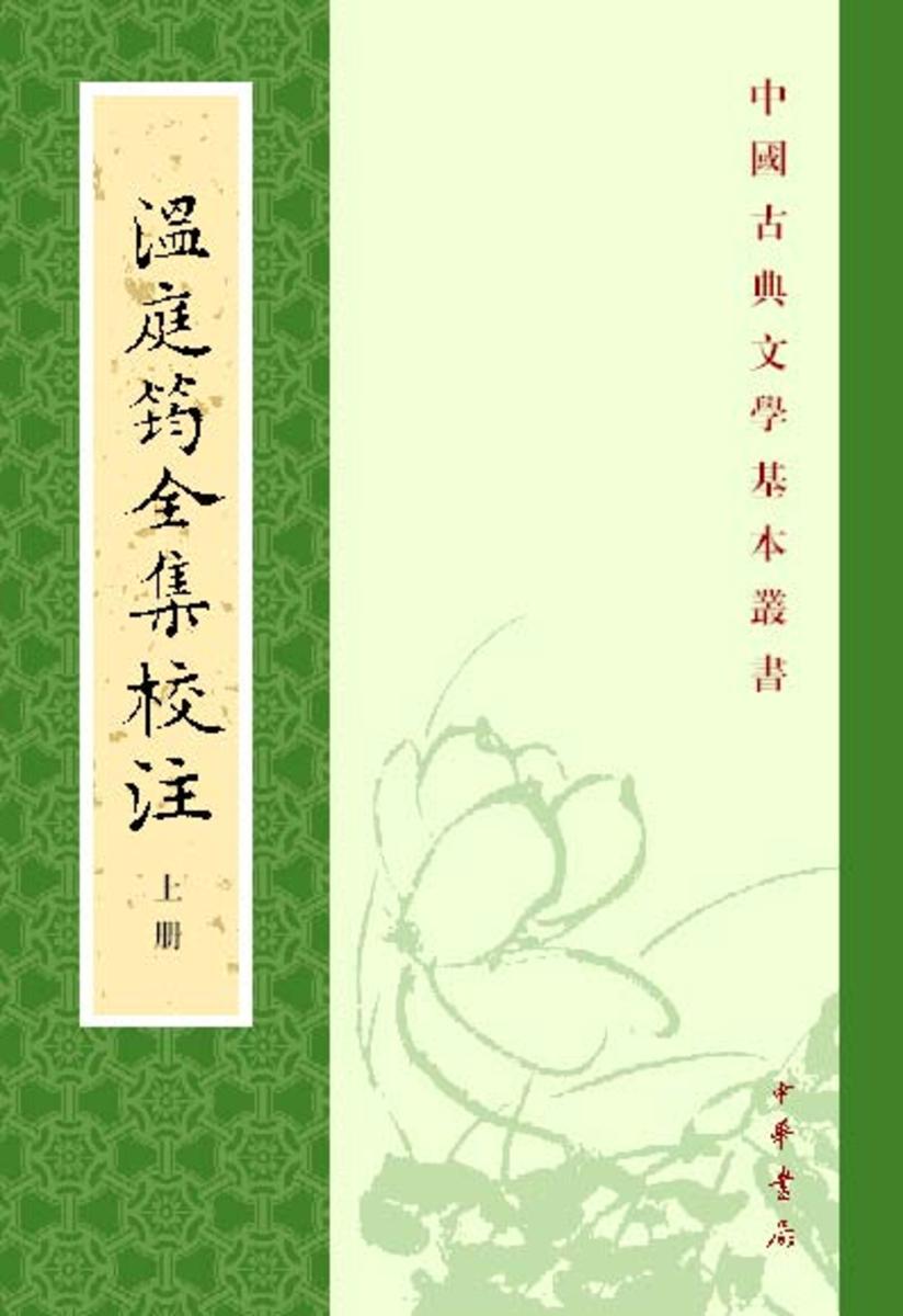 温庭筠全集校注(典藏本)--中国古典文学基本丛书 (全三册)(试读本)