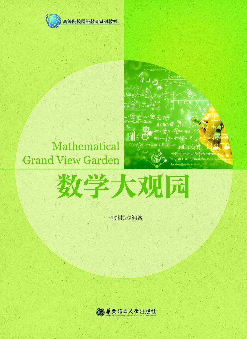 数学大观园