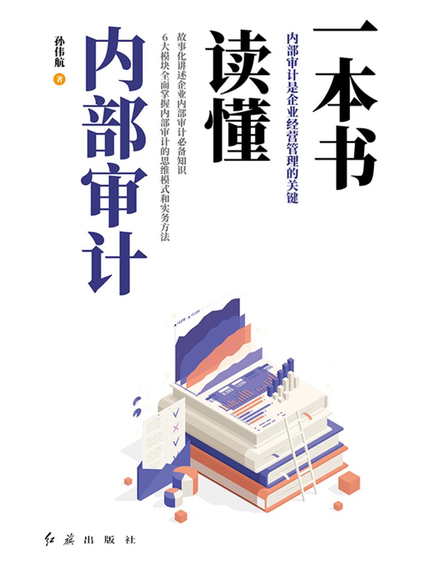 一本书读懂内部审计