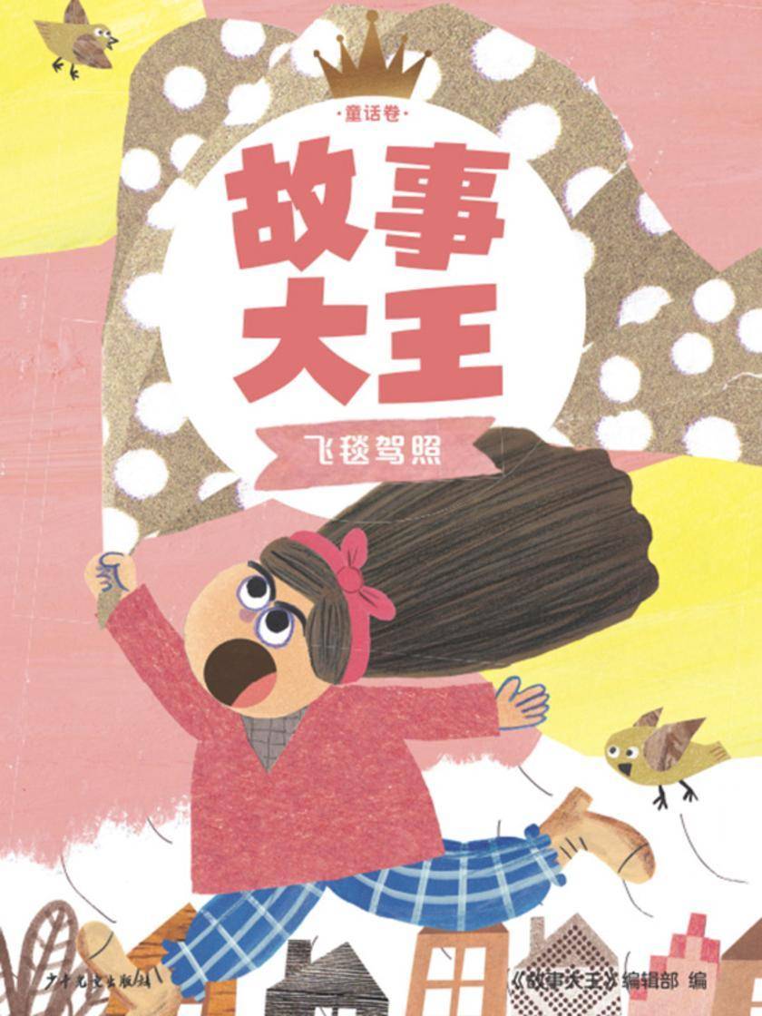 故事大王童话卷:飞毯驾照