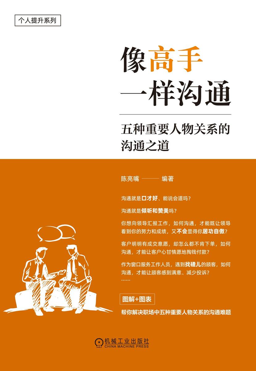 像高手一样沟通