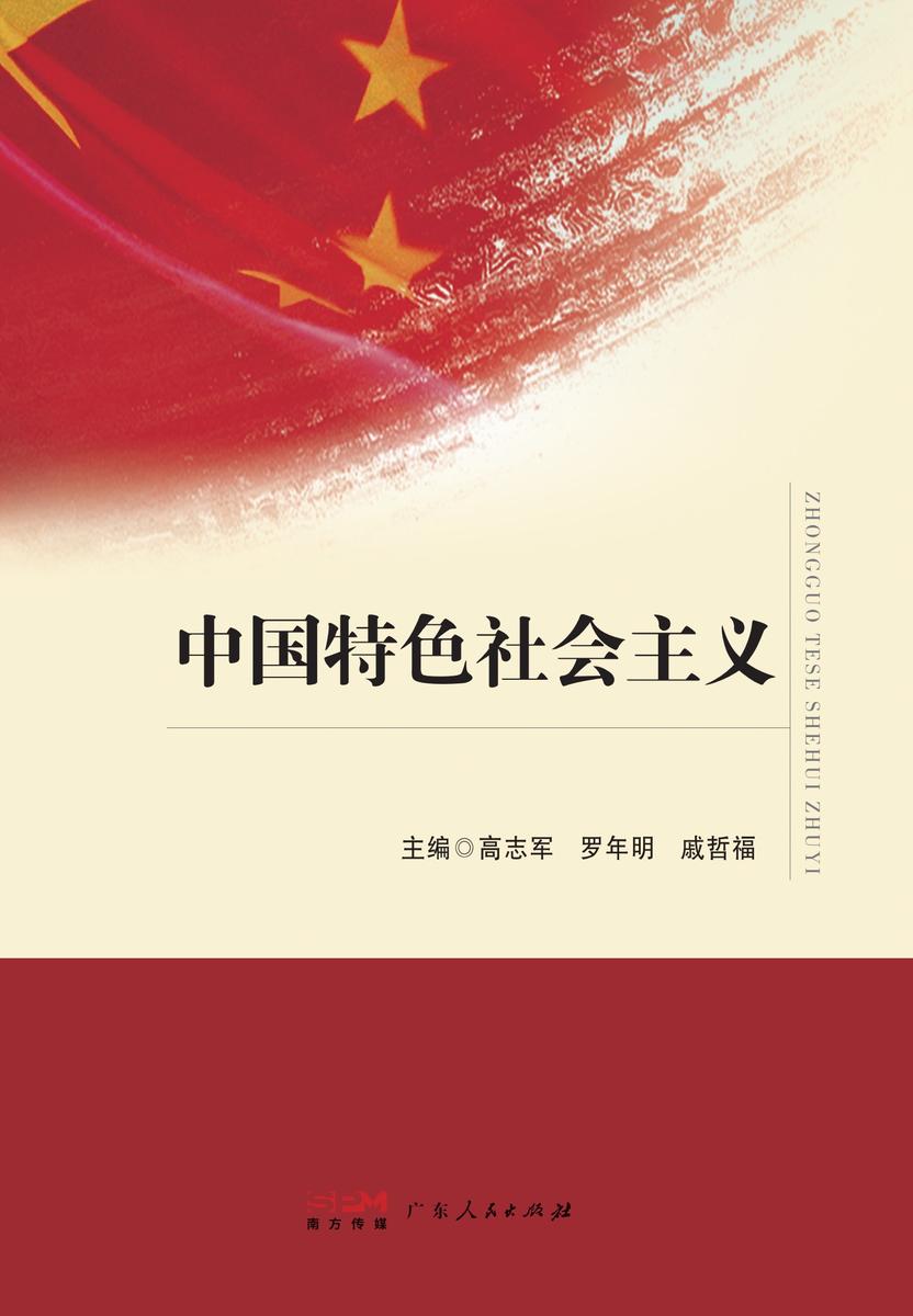 中国特色社会主义