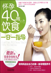怀孕40周饮食一日一指导(仅适用PC阅读)