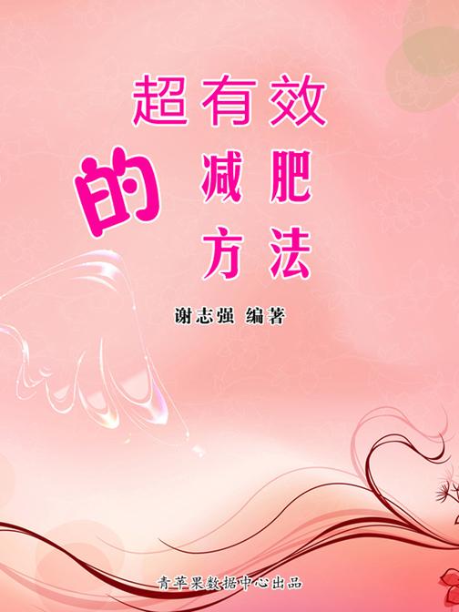 超有效的减肥方法