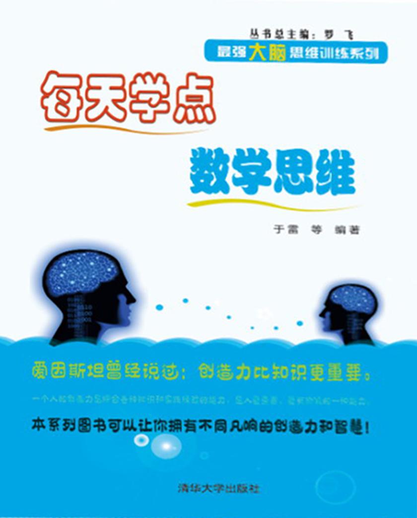 每天学点数学思维