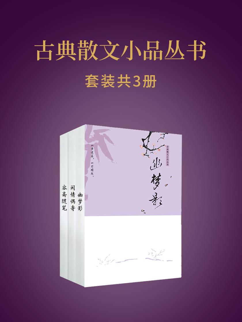 古典散文小品丛书(3本)