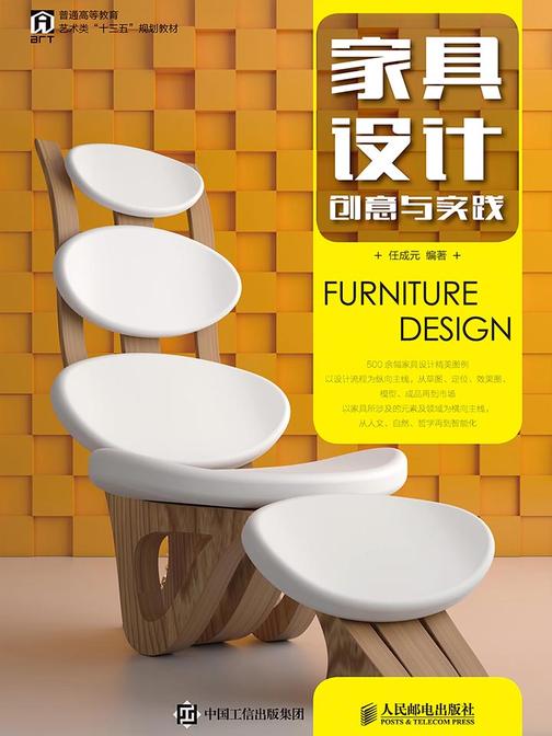 家具设计——创意与实践