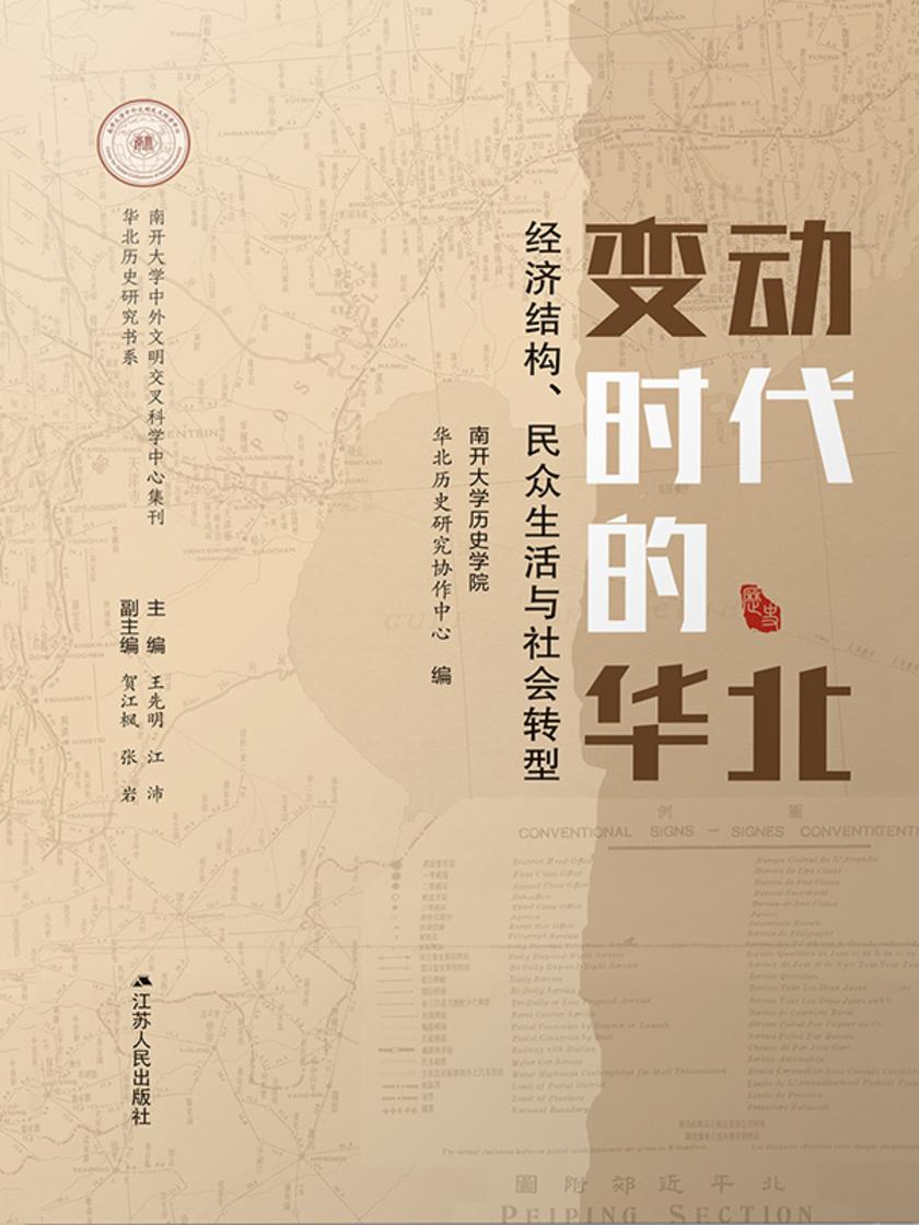 变动时代的华北:经济结构、民众生活与社会转型