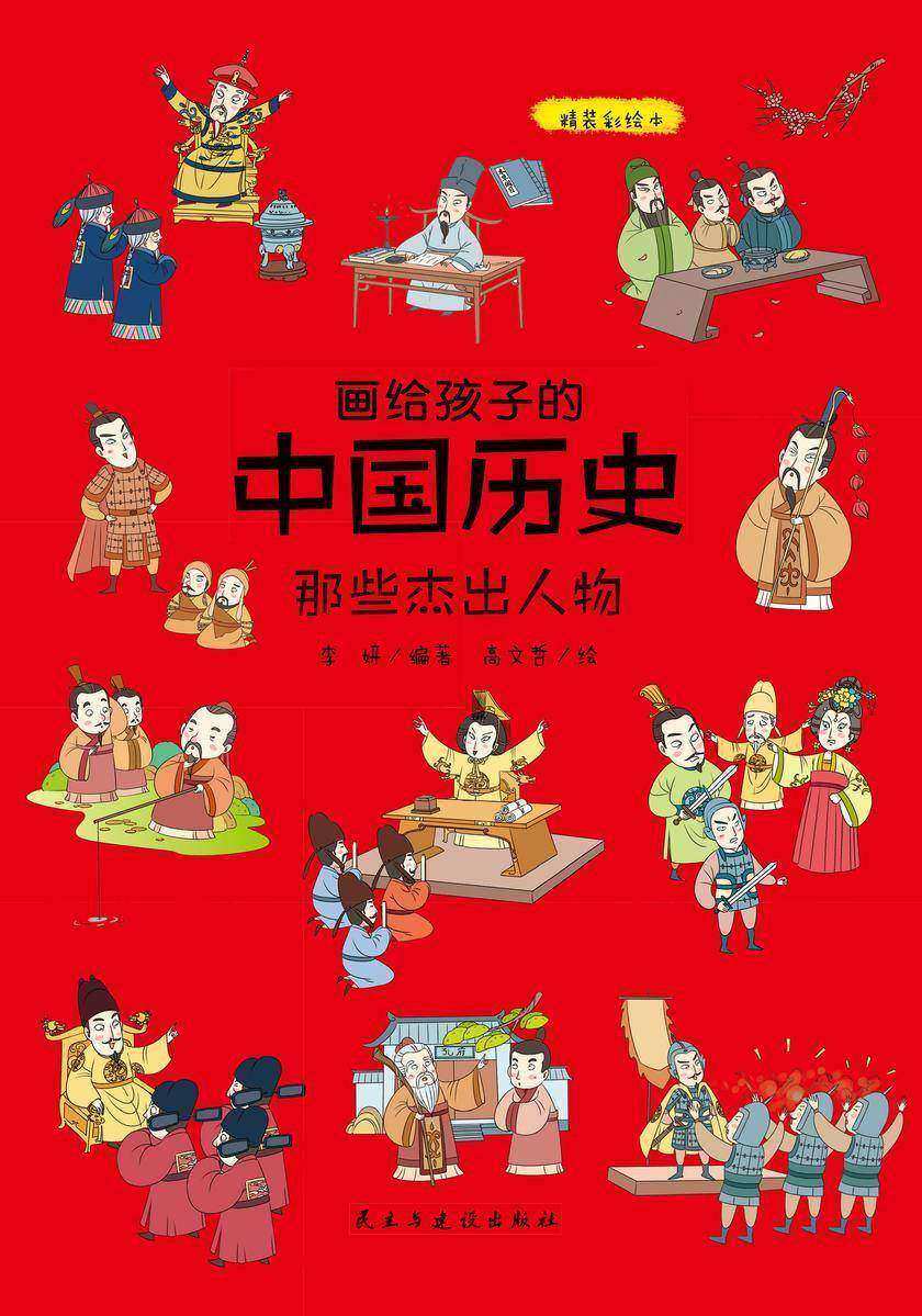 画给孩子的中国历史:那些杰出人物