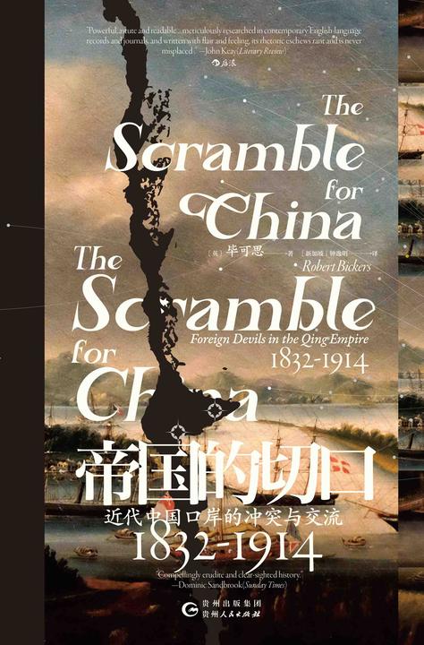 帝国的切口:近代中国口岸的冲突与交流