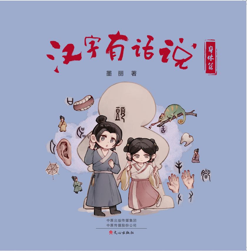 汉字有话说·身体篇