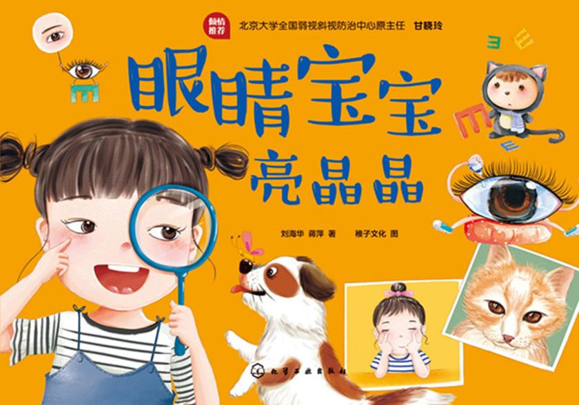 身体的秘密--眼睛宝宝亮晶晶